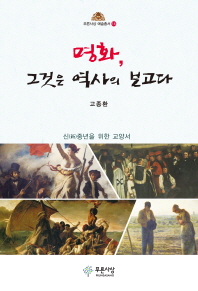 명화 그것은 역사의 보고다